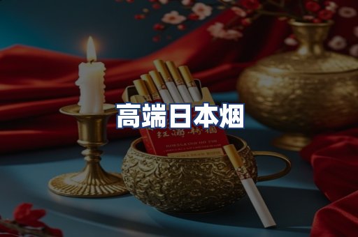高端日本烟